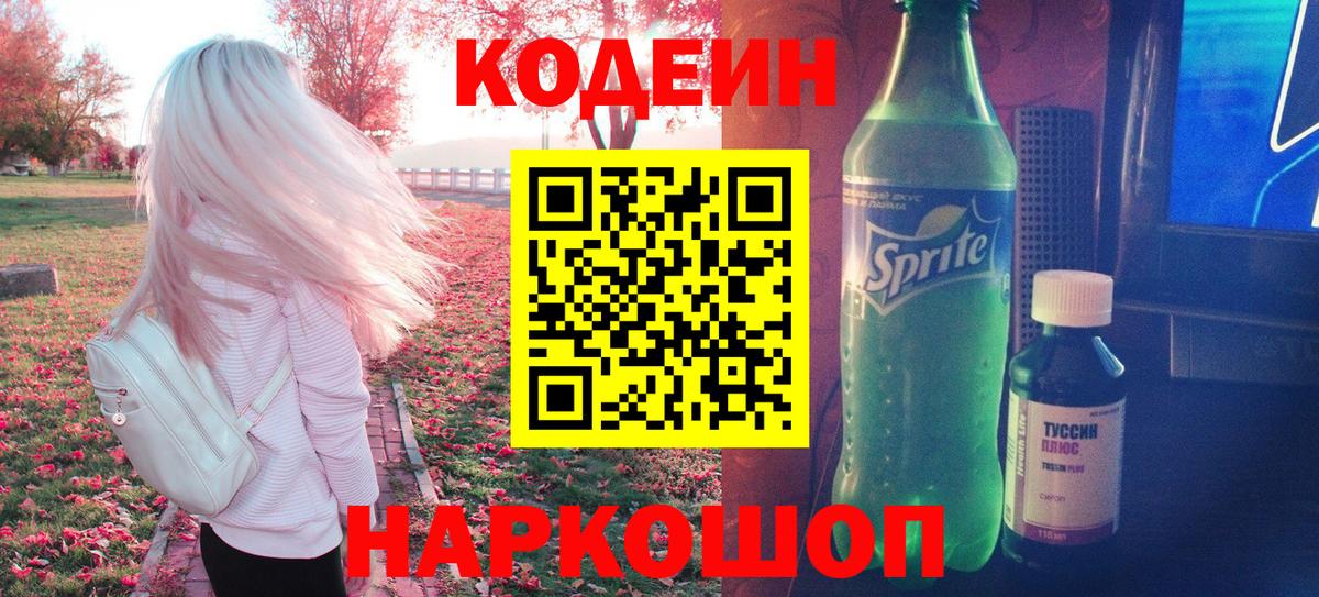 Кодеин Purple Drank Алексин